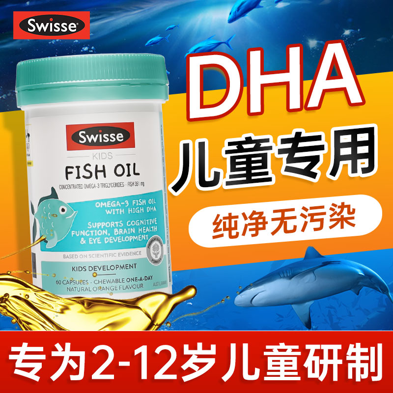 swisse儿童DHA深海鱼油宝宝学生专用鱼肝油胶囊斯维诗增强记忆力 奶粉/辅食/营养品/零食 DHA 原图主图