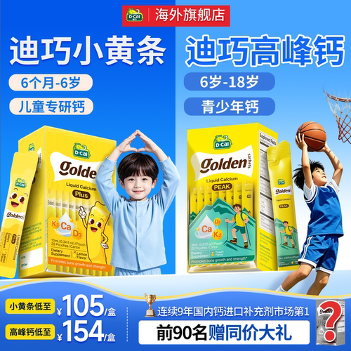 迪巧液体钙小黄条plus高峰钙儿童钙镁d3k2补钙片官方旗舰店正品