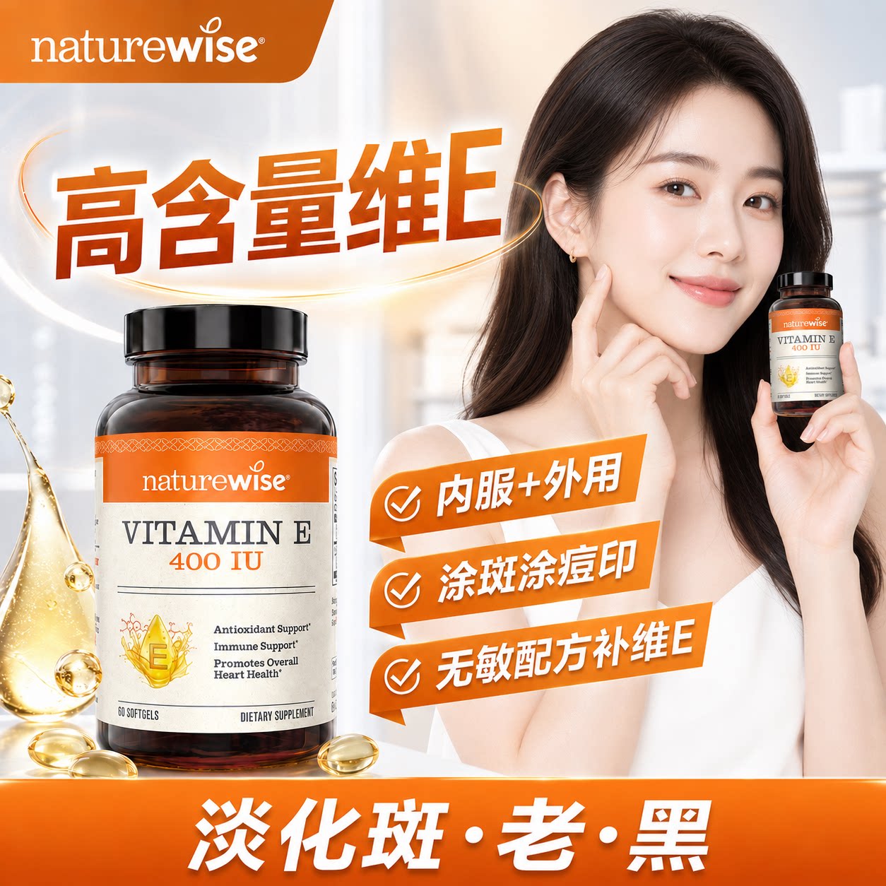 Naturewise维生素e软胶囊ve备孕去黄维e天然维生素e胶囊口服内调