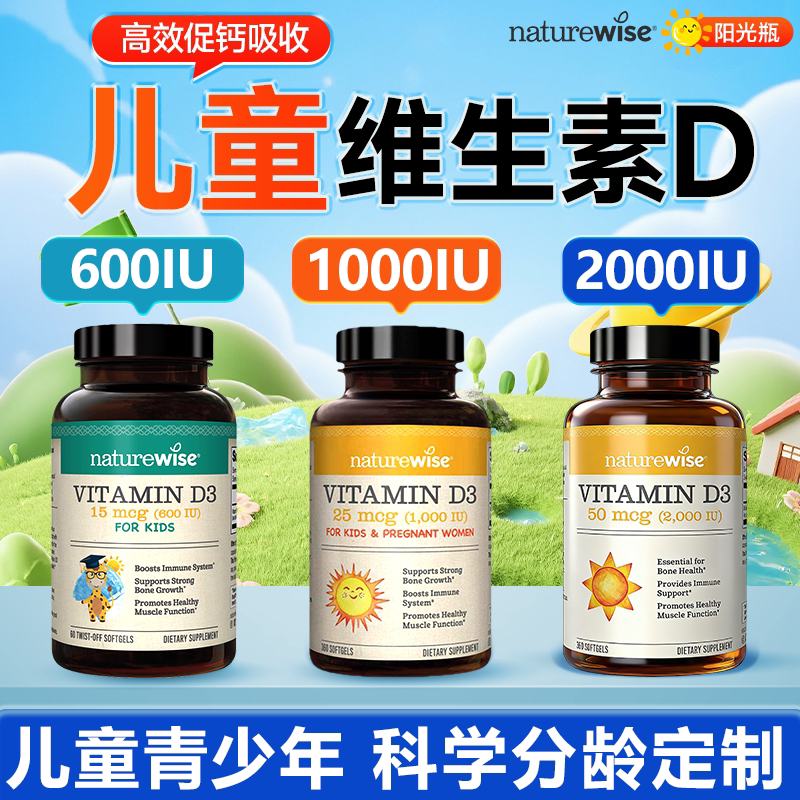 Naturewise儿童维生素d1000iu青少年补钙维d软胶囊vd3滴剂