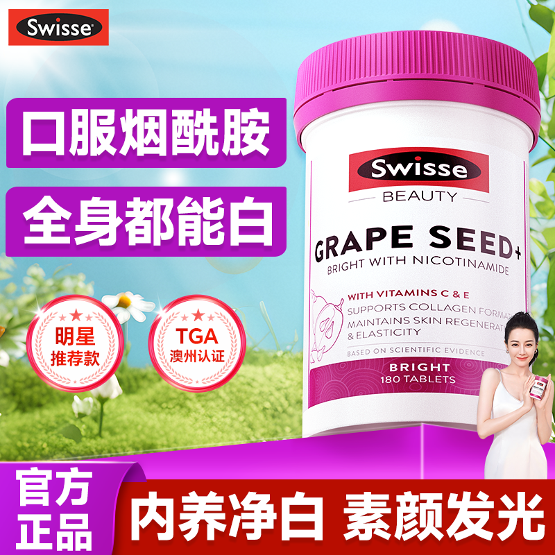 【内服美白丸】Swisse烟酰胺片