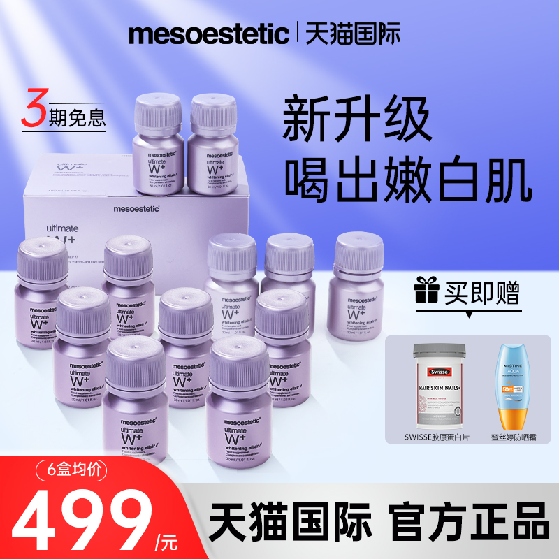 西班牙mesoestetic美斯蒂克亮白饮口服美白内服全身