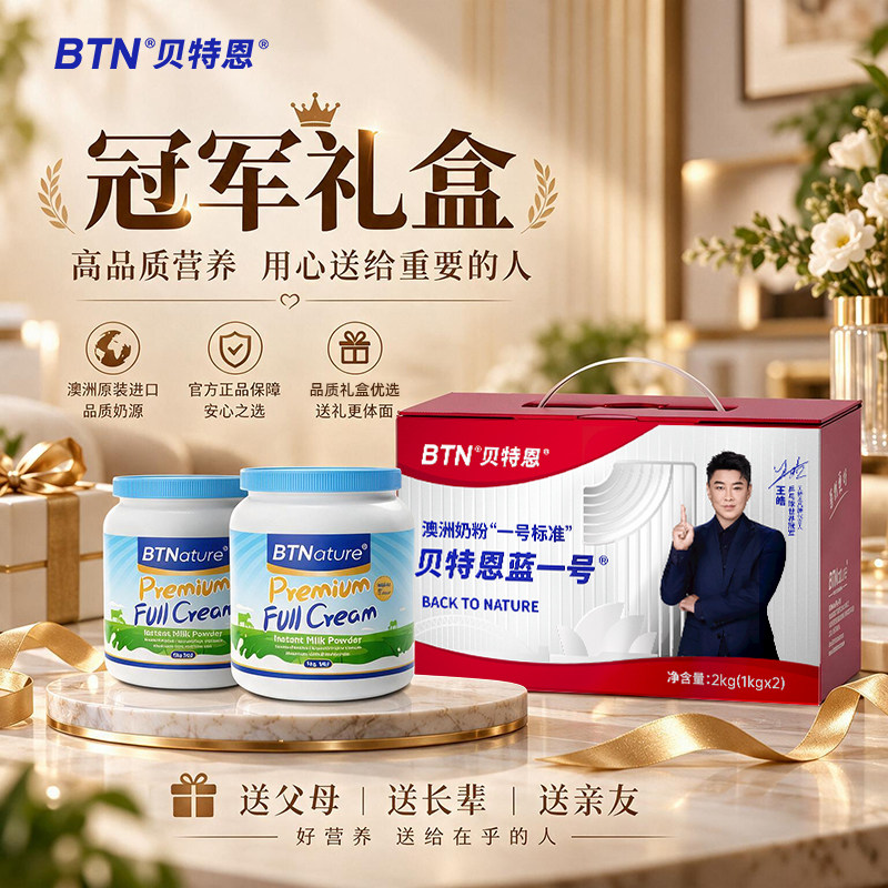 过节送礼奶粉礼盒装贝特恩蓝一号奶粉送朋友送长辈正品官方旗舰店