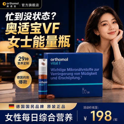 orthomol奥适宝女士复合维生素VF能量瓶维生素C鱼油维生素B族DHA