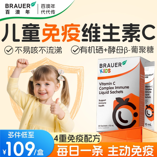 儿童免疫液体维生素C抵抗力