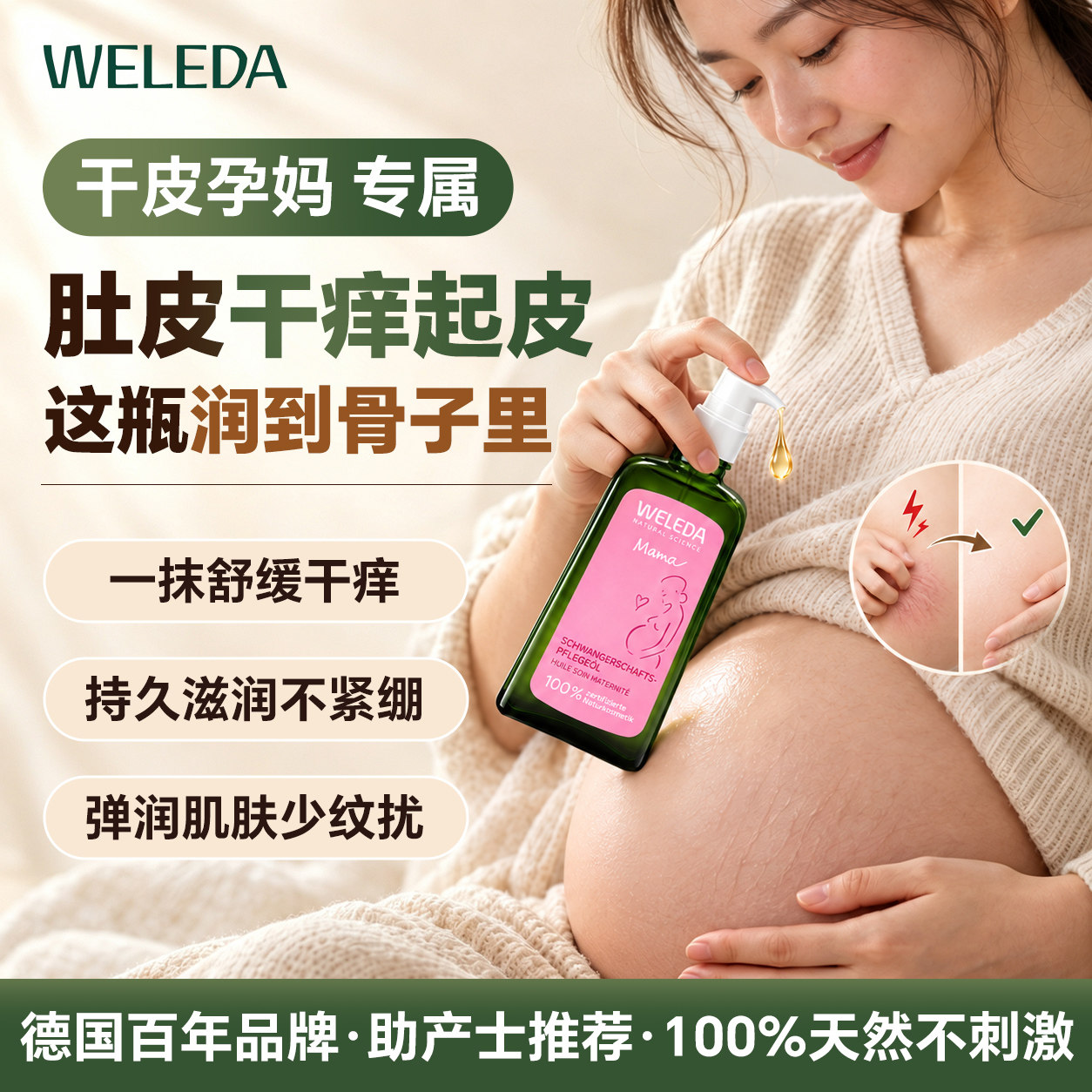 weleda维蕾德妊娠油妊娠纹德国进口天然有机防护油防纹淡纹正品图片