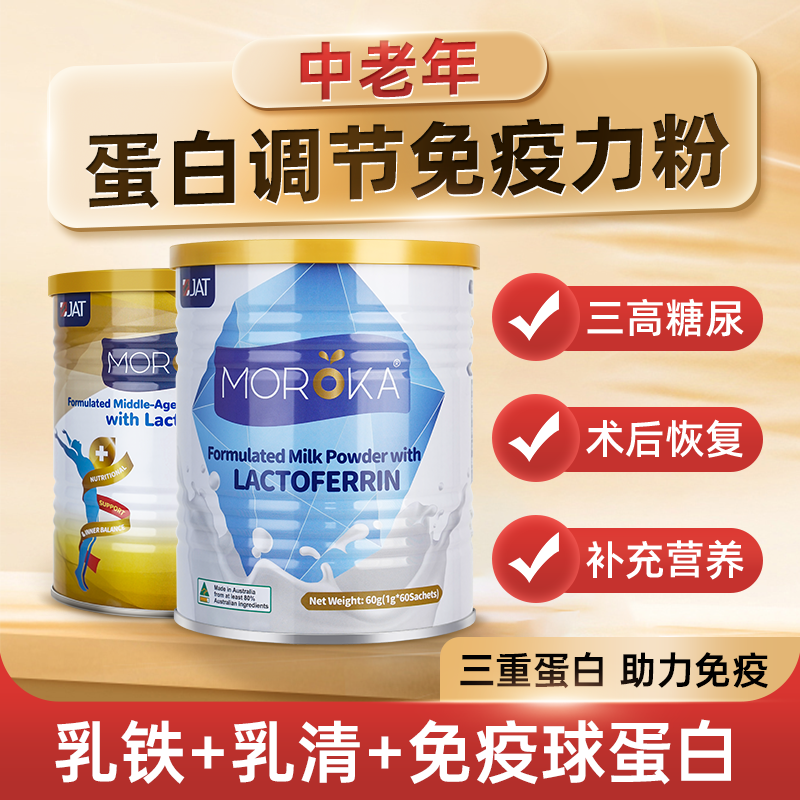 中老年人营养免疫蛋白粉