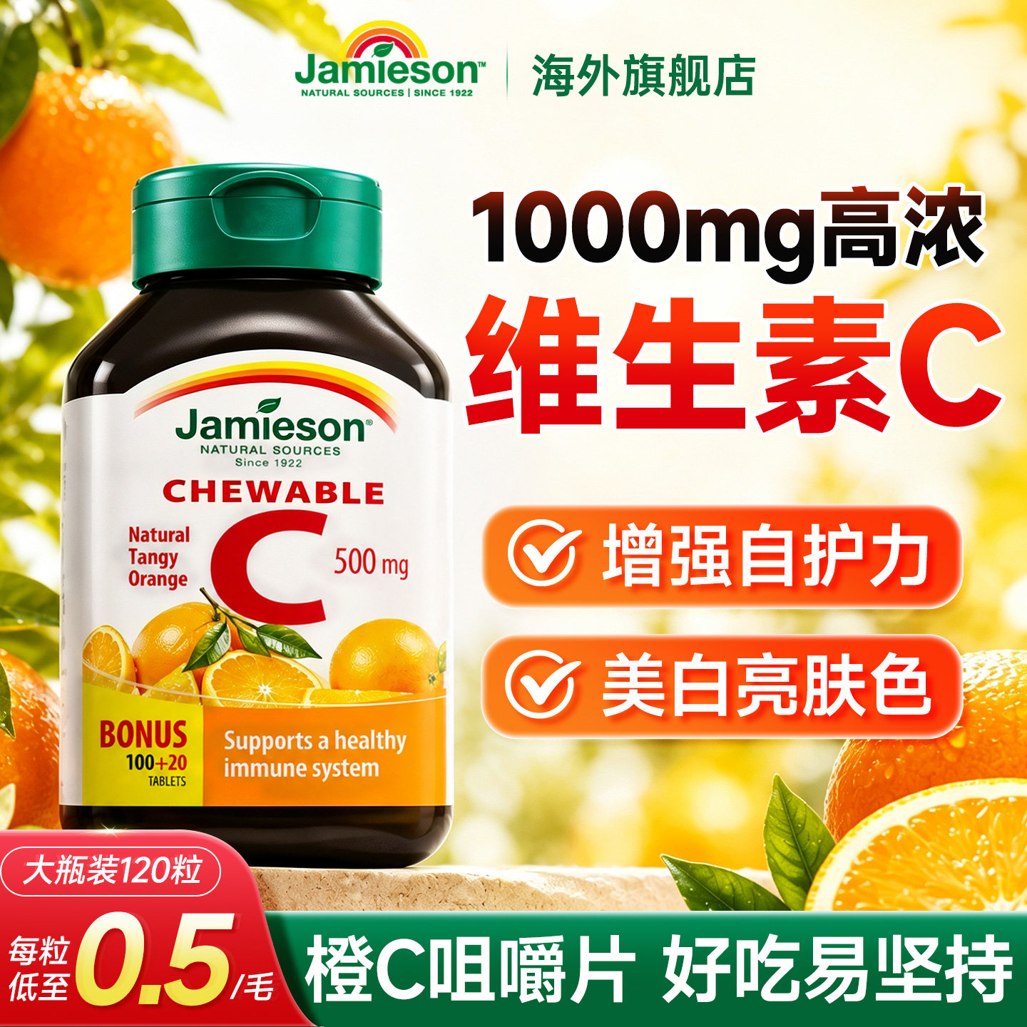 健美生VC咀嚼片美白提亮免疫力
