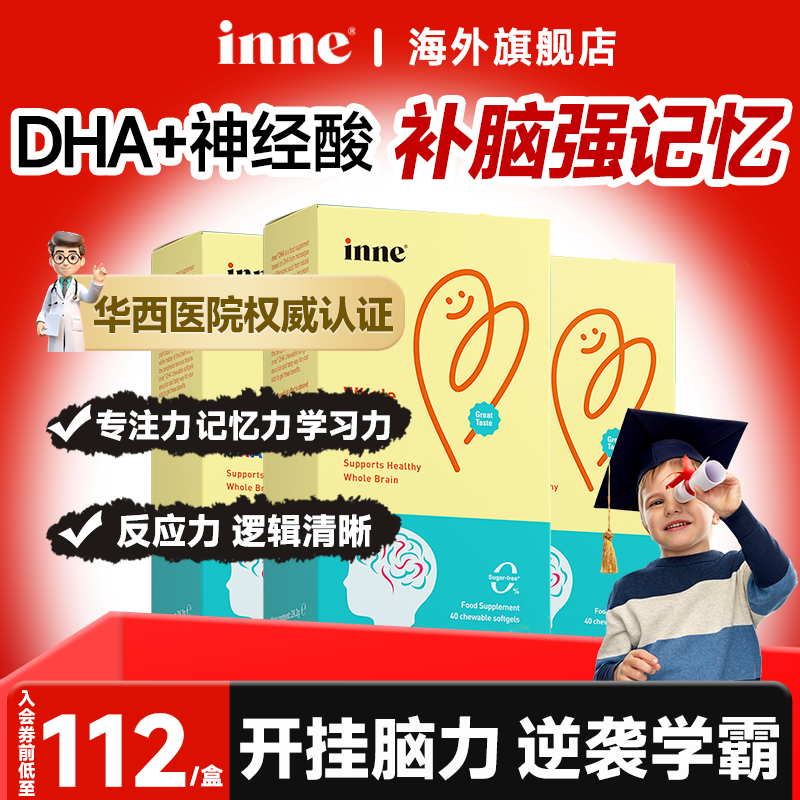 【热销100w+】inne全脑dha