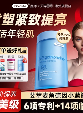 FineNutri斐萃麦角硫因精华EGT胶囊小蓝瓶紧致口服内调官方旗舰店