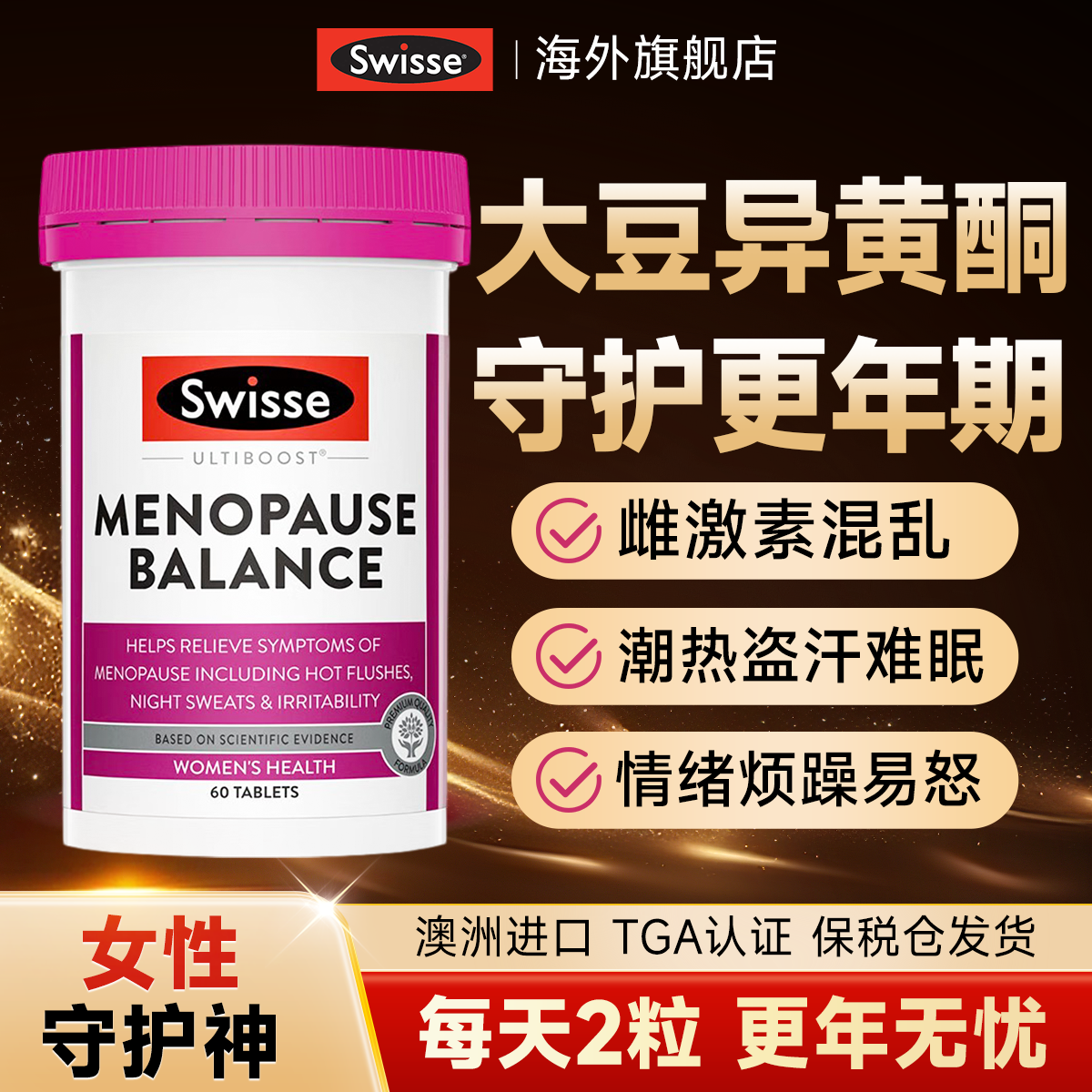 大豆异黄酮补雌激素swisse更年期女性保健品调理卵巢盗汗潮热失眠