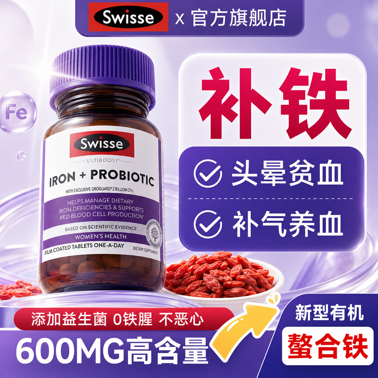 Swisse补铁贫血女性铁剂补血补铁片成人补铁剂补气血养孕妇旗舰店