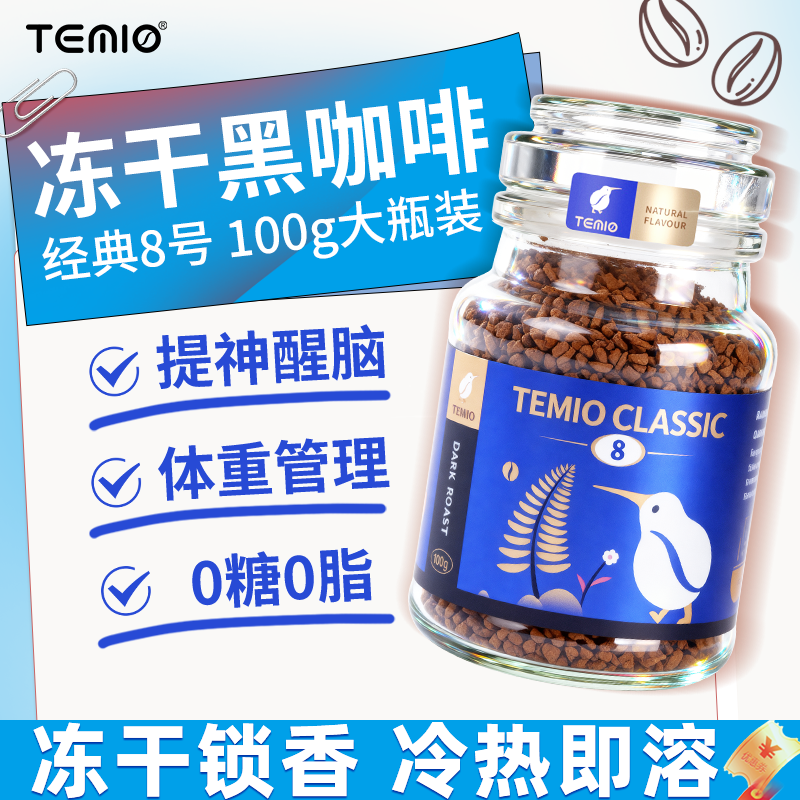 进口冻干黑咖啡提神特浓无糖0脂速溶冷萃拿铁美式咖啡粉Temio正品