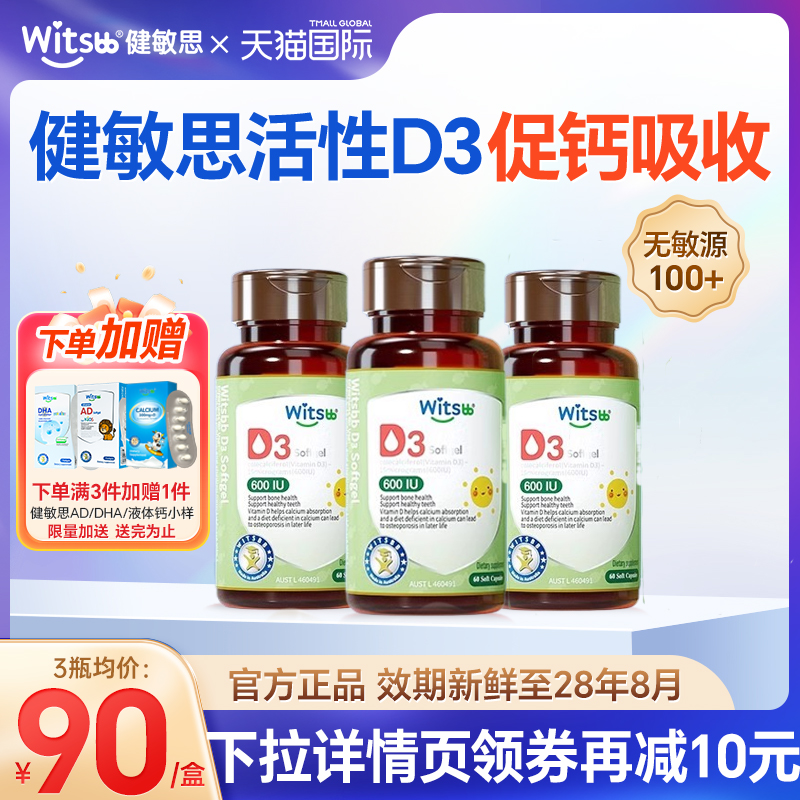 witsbb健敏思d3新生婴儿无敏儿童敏宝胶囊非滴剂d3复合维生素正品
