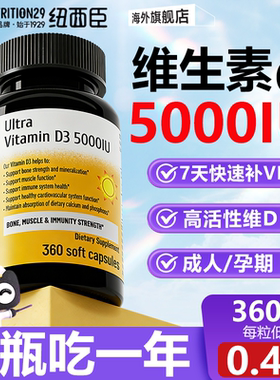 阳光瓶5000iu维生素d成人女性孕妇vd3旗舰店N29纽西臣2000iu