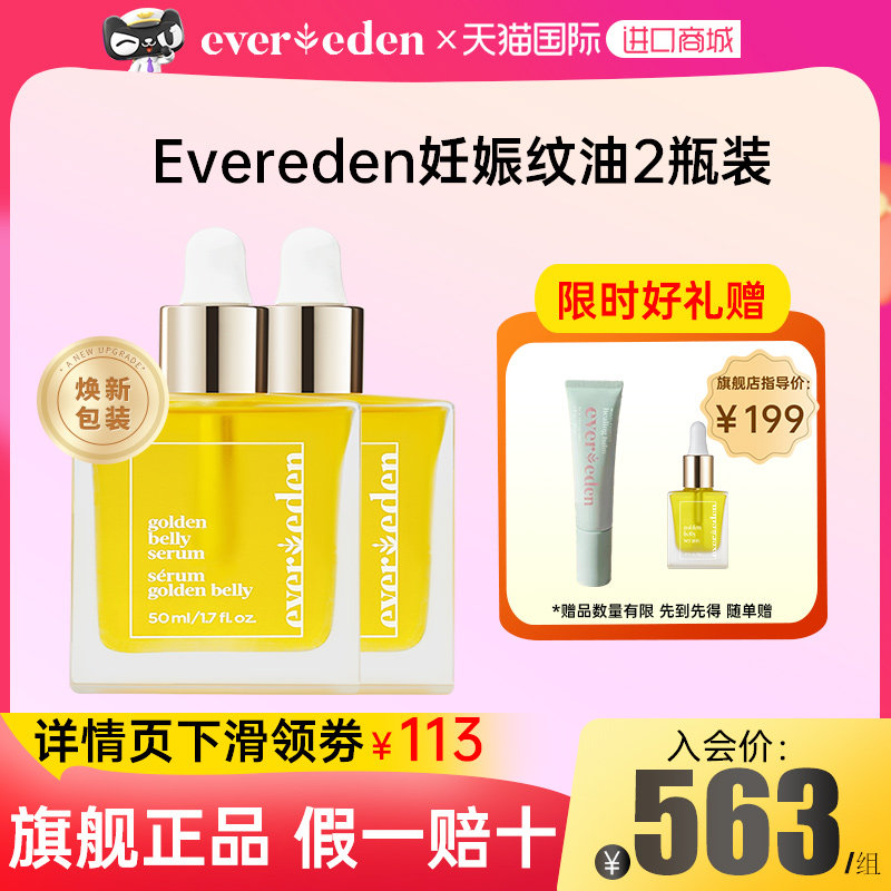 【2瓶装】Evereden安唯伊妊娠纹油孕妇专用预防妊娠纹官方旗舰店