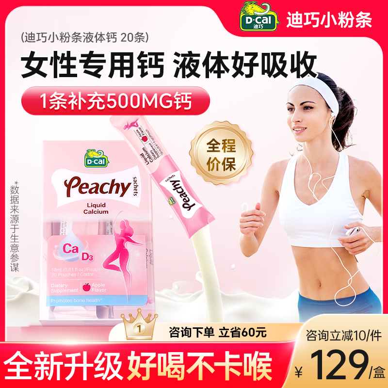 【女性液體鈣】迪巧液體鈣補鈣