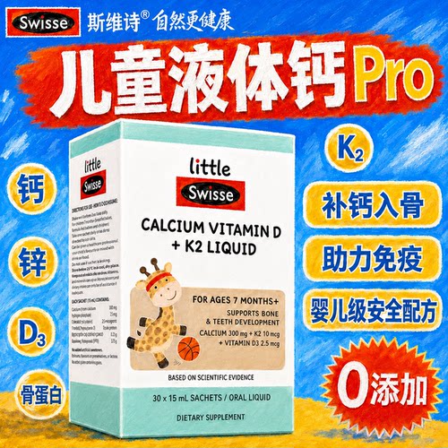 【0糖酸奶味】Swisse儿童液体钙