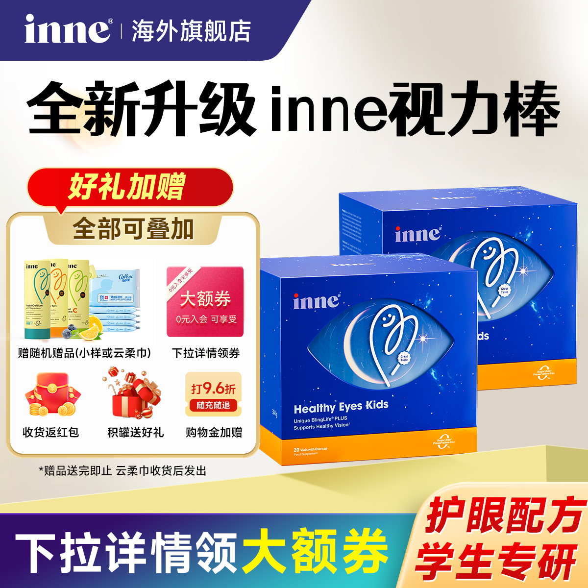 inne因你视力棒护眼饮儿童专用液体叶黄素学生青少年保护视力旗舰,婴童食品,叶黄素,淘宝优惠券,粉丝福利购,淘宝优惠卷