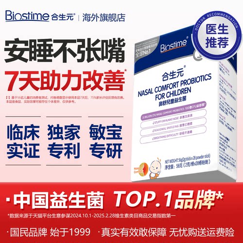 合生元小鼻舒鼻益生菌炎婴幼儿童调理舒鼻敏感抵抗免疫敏宝旗舰
