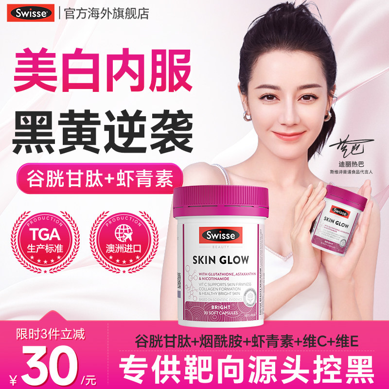 Swisse谷胱甘肽美白丸烟酰胺葡萄籽内服虾青素维C胶囊 官方旗舰店,保健食品/膳食营养补充食品,口服美容营养品,淘宝优惠券,粉丝福利购,淘宝优惠卷