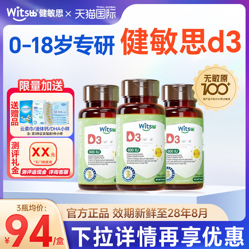 witsbb健敏思d3新生婴儿无敏儿童敏宝胶囊非滴剂d3复合维生素正品