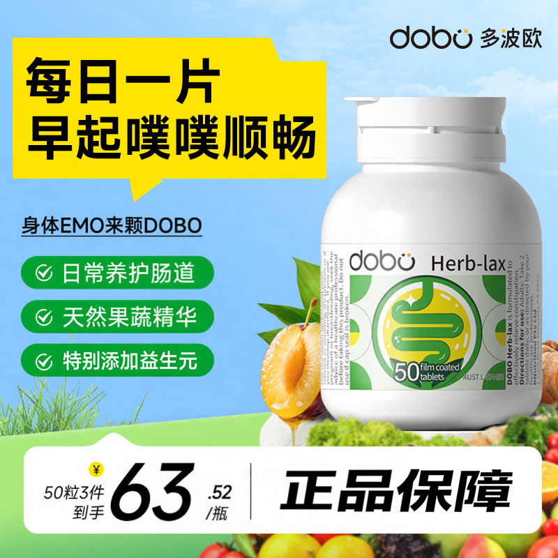 DOBO多波欧噗噗片便秘排便代谢西梅促排酵素菊粉顺畅非正品