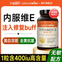 Naturewise维生素e软胶囊ve备孕淡斑去黄维e天然维生素e胶囊口服