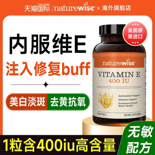 Naturewise维生素e软胶囊ve备孕淡斑去黄维e天然维生素e胶囊口服