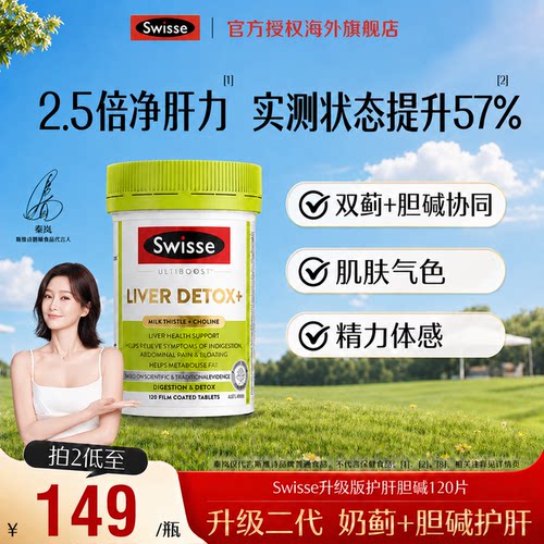 【旗舰店】swisse胆碱护肝片水飞蓟男女士熬夜加班奶蓟草斯维诗