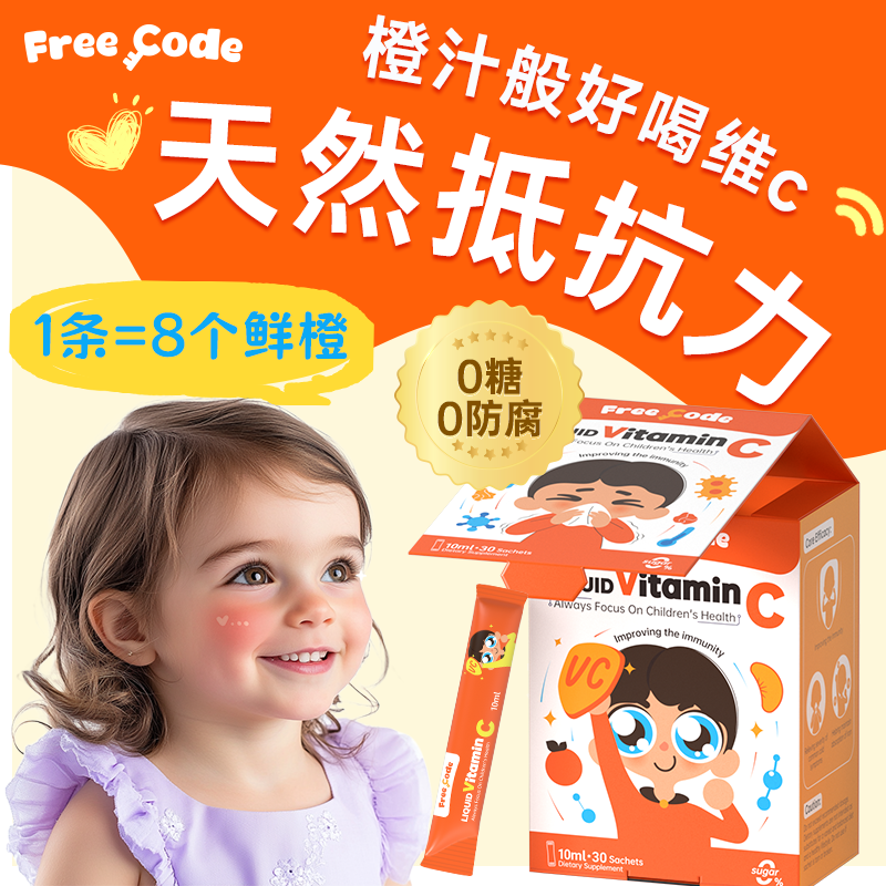 【0糖0防腐】儿童天然液体Vc
