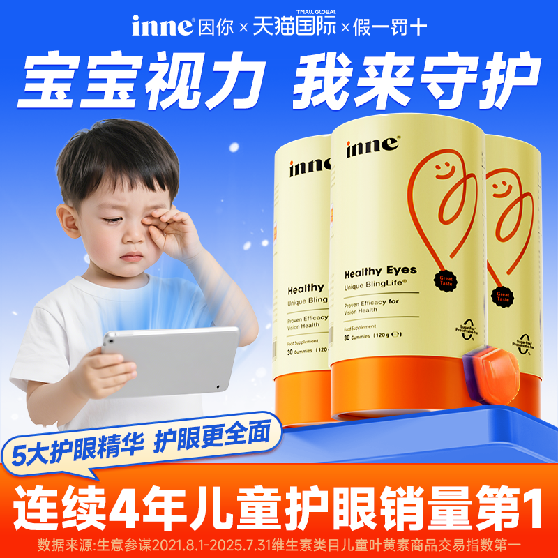 (3件装)inne叶黄素专利护眼软糖