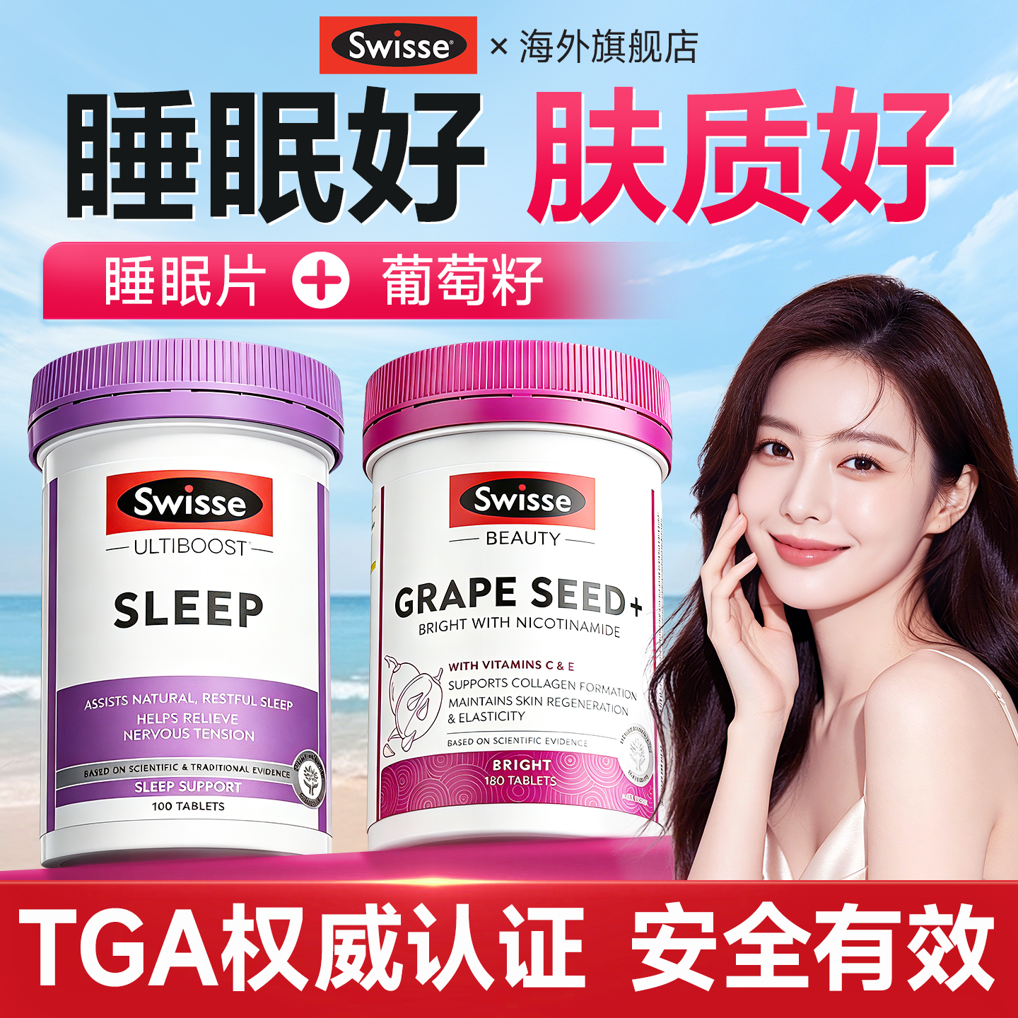 褪黑素睡眠片改善睡眠葡萄籽内服养肤睡好肤质好swisse官方旗舰店