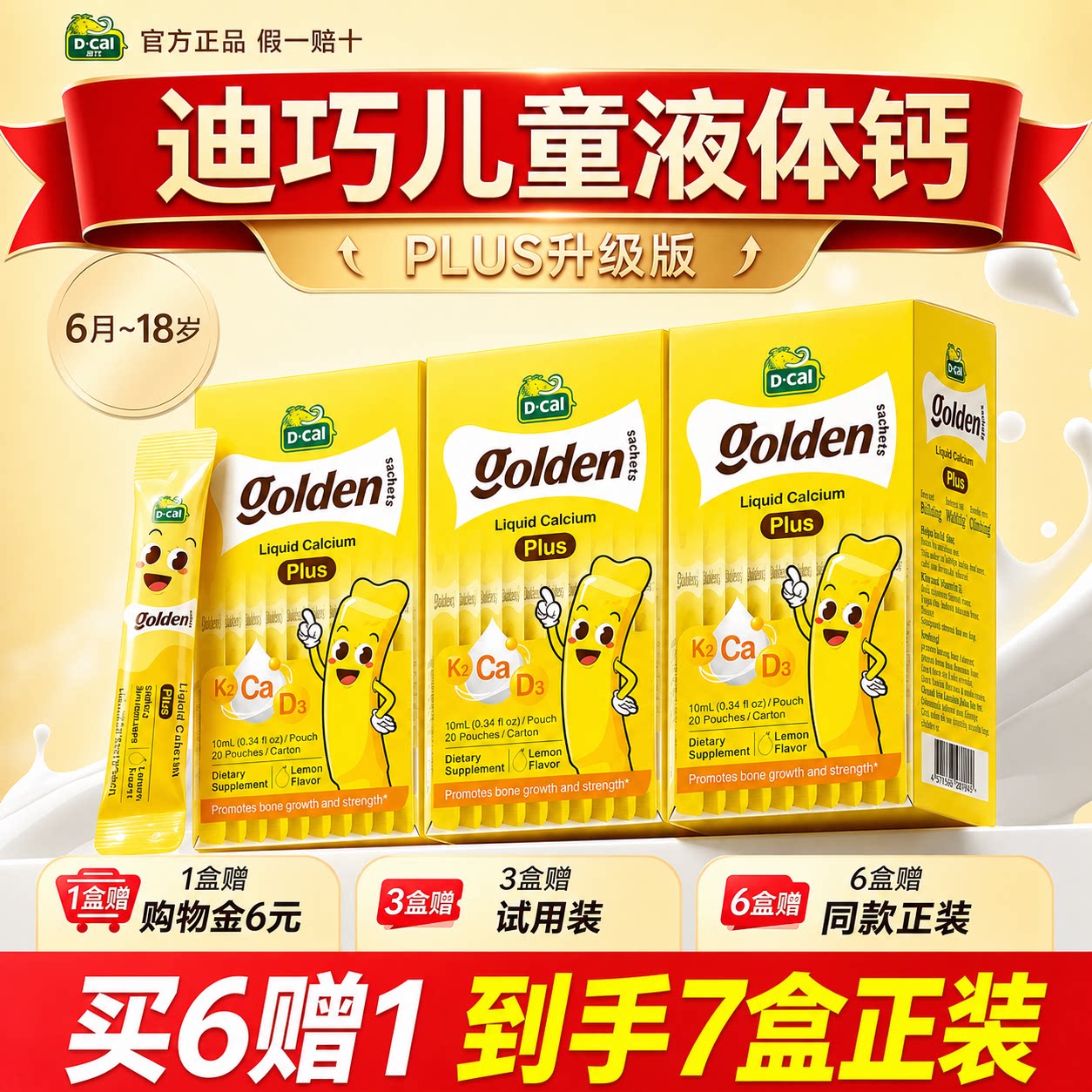 买贵退差迪巧液体钙小黄条plus图片