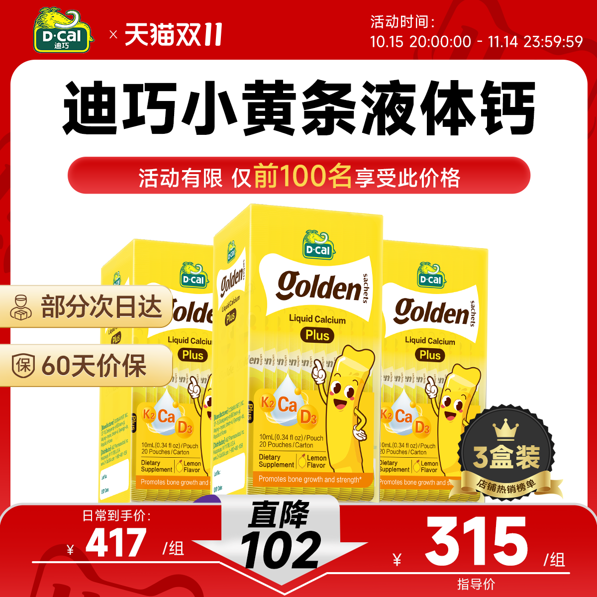 迪巧小黄条液体钙plus版