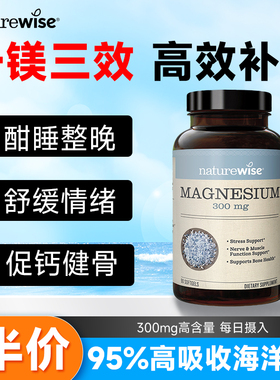 Naturewise海洋镁补充剂镁元素补镁片非甘氨苏糖酸锌钾钙镁锌