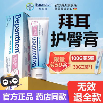 【旗舰店同款】拜耳护臀膏贝乐欣
