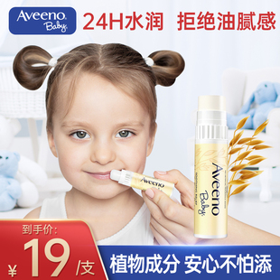 Aveeno艾维诺唇膏儿童润唇膏婴儿专用滋润保湿 舒缓唇膏官方正品