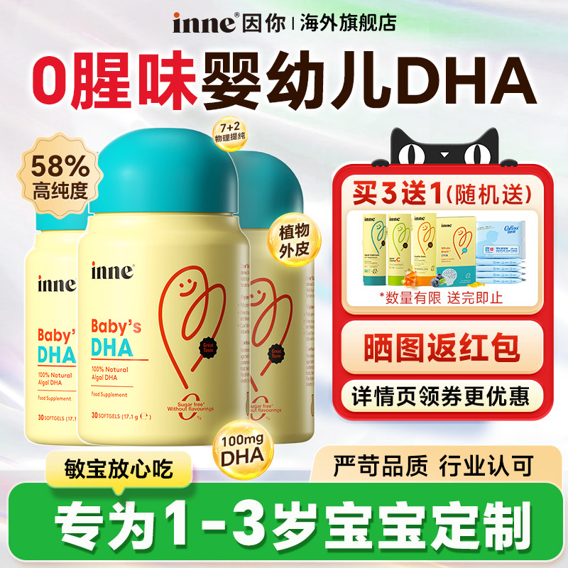 婴儿DHA因你1-3岁宝宝婴幼儿专用儿童纯天然海藻油inne官方旗舰店