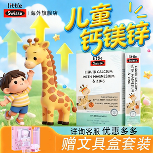 Swisse斯维诗儿童钙液体钙镁锌口服液婴儿一岁以上正品官方旗舰店
