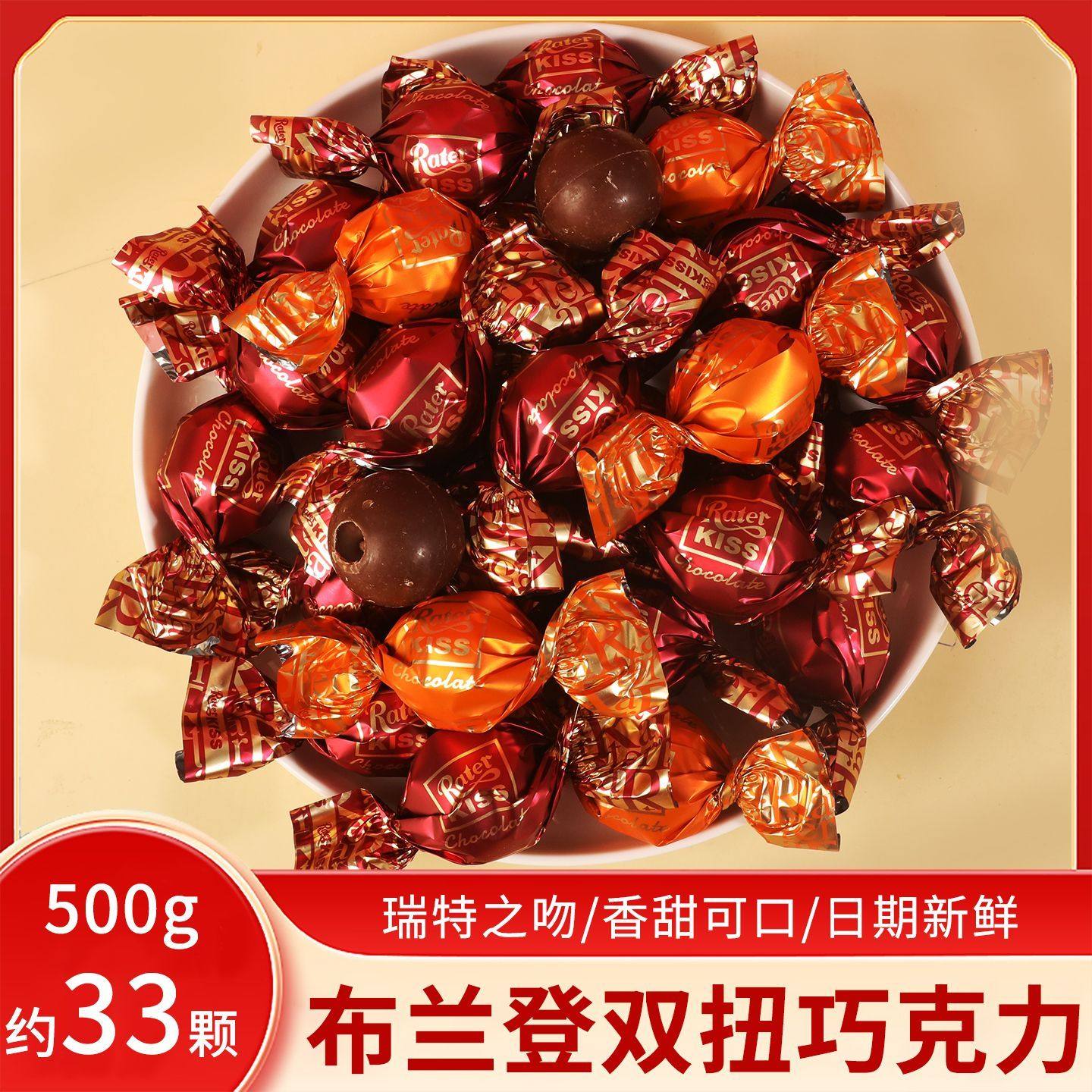 瑞特之吻双扭生巧克力结订婚喜糖果婚庆伴手礼散装500g年货小零食
