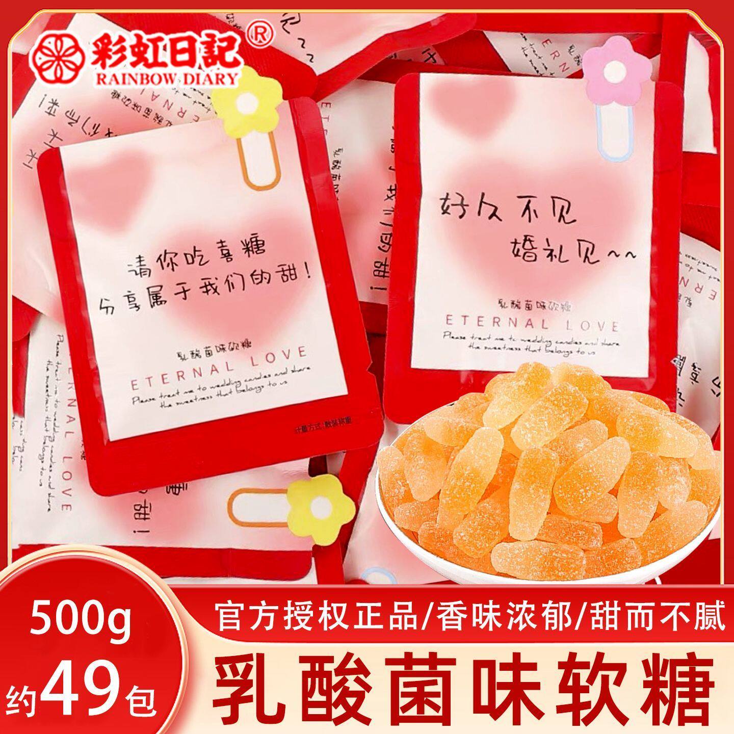 彩虹日记乳酸菌味软糖散装500g订婚结婚喜糖零食喜庆糖果伴手回礼