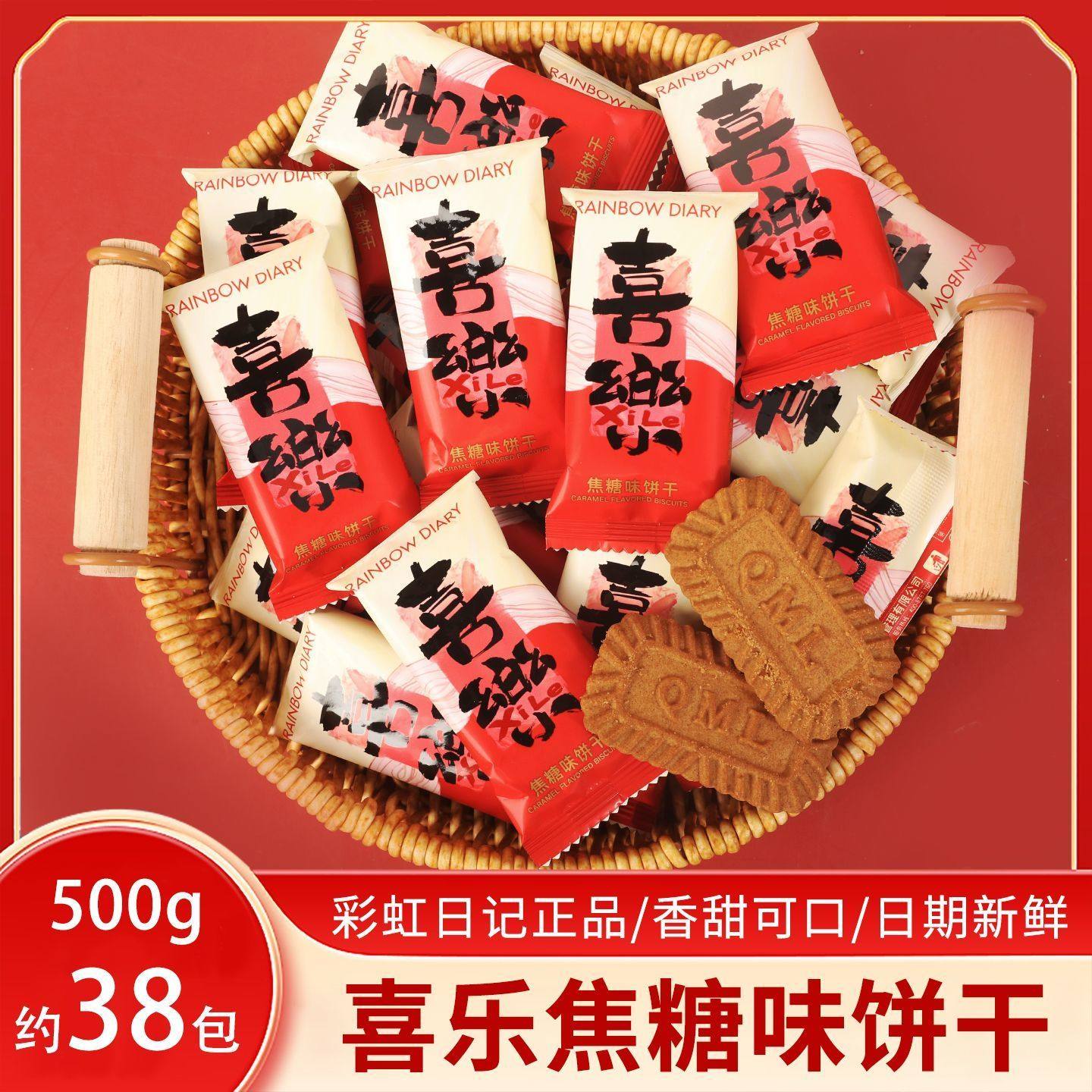 彩虹日记喜乐焦糖饼干散装500g订婚结婚庆喜饼休闲小零食伴手礼物