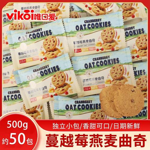 唯口爱蔓越莓燕麦曲奇饼干结婚庆喜饼回礼糖果零食伴手礼零食散装