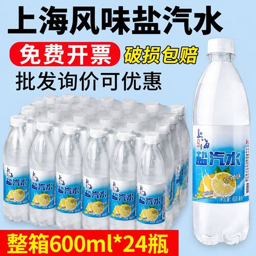 5箱老上海盐汽水600ml*24瓶柠檬味夏日解暑气泡水整箱小瓶装包邮