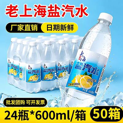 50箱盐汽水600ml*24 瓶老上海风味夏日解暑汽水整箱包邮厂家直销