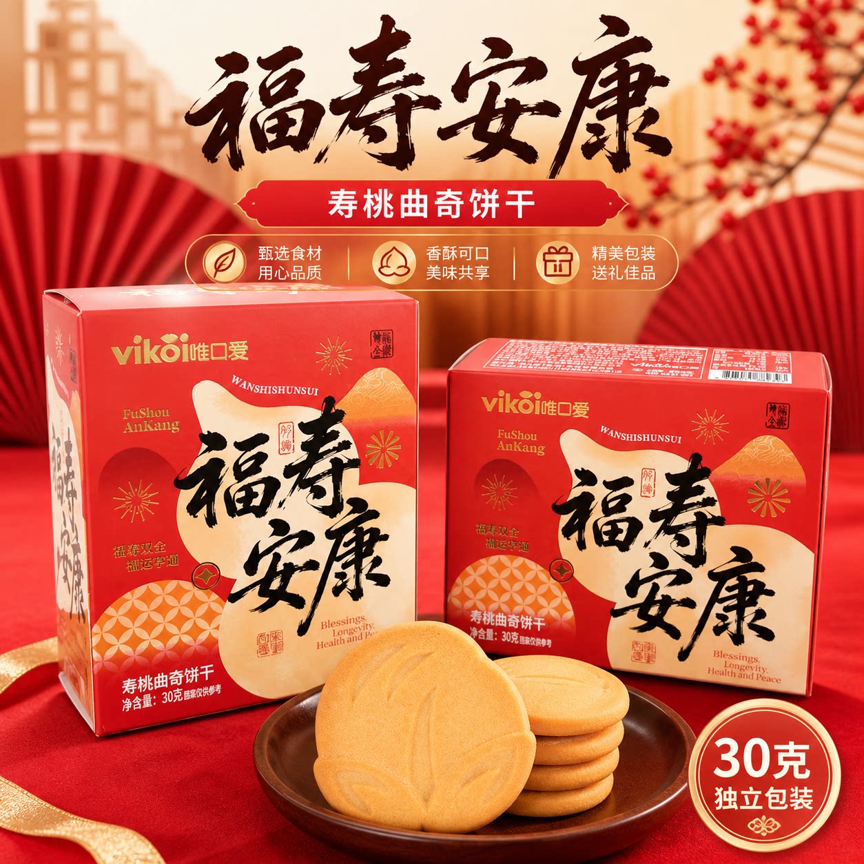 唯口爱福寿安康寿桃曲奇饼干盒装30g过生日祝寿喜糖喜饼干小零食