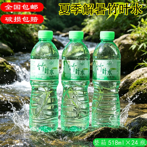 解暑清凉竹叶水饮料518ml×24瓶