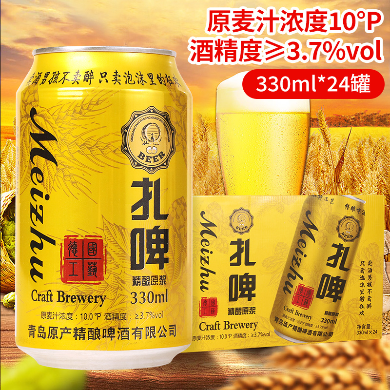 媚竹10度啤酒整箱批发青岛风味精酿原浆330ml*24罐扎啤批发聚餐