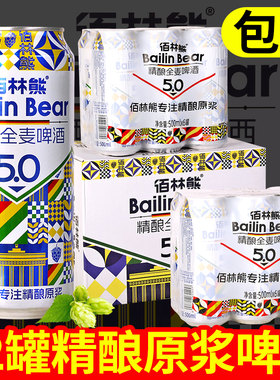 佰林熊5.0精酿全麦啤酒12罐
